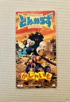 とんねるず「がじゃいも/トロロンのテーマ」