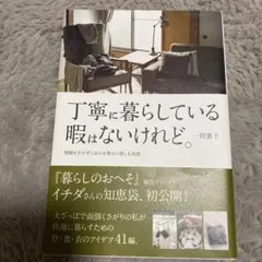 丁寧に暮らしている暇はないけれど。 時間をかけずに日々を豊かに楽しむ知恵