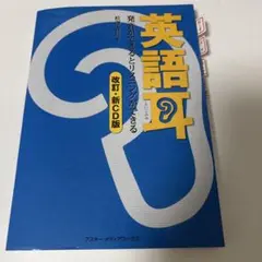 英語耳 発音ができるとリスニングができる CD付属