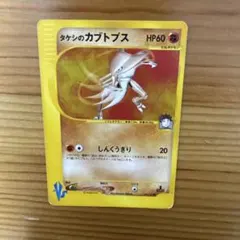 タケシのカブトプス 069/141 1ED ポケモンカードVS 1EDITION | Mercari