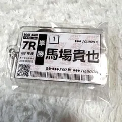 【新品】ボートレース 単勝 舟券 アクリル キーホルダー 競艇 馬場貴也
