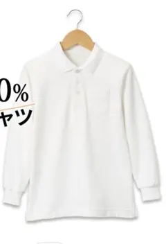長袖　ポロシャツ　綿100% 160cm