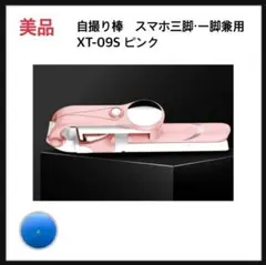 自撮り棒　三脚　XT-09S ピンク