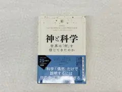 神と科学 世界は「何」を信じてきたのか