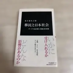 移民と日本社会 データで読み解く