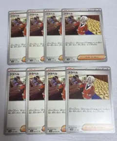 クラベル　8枚セット