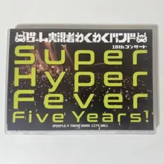 ゲーム実況者わくわくバンド SuperHyperFeverFiveYears!