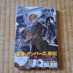 UQ HOLDER! 第20巻