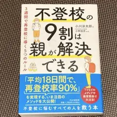 不登校の9割は親が解決できる : 3週間で再登校に導く5つのルール