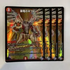 144964 暴竜のギフト