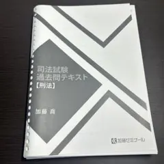 司法試験 加藤ゼミナール 基礎・応用完成テキスト 刑法 - メルカリ