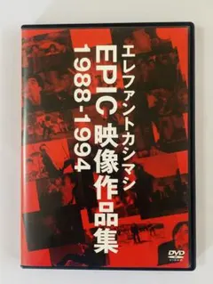 2026年最新】エレファントカシマシ EPIC映像作品集 1988-1994 [DVD]の