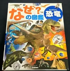 学研 なぜ？の図鑑 恐竜のサムネイル