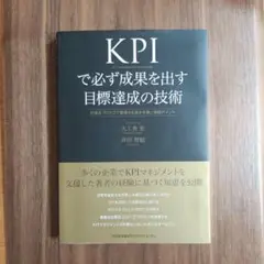 KPIで必ず成果を出す目標達成の技術