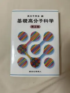 【中古】基礎高分子科学 第2版