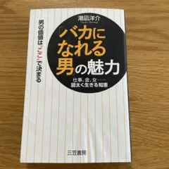 「バカになれる男の魅力」潮凪洋介著