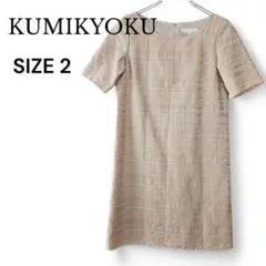 新品✨KUMIKYOKU 組曲 ベージュ ストライプ ワンピース サイズ2 M
