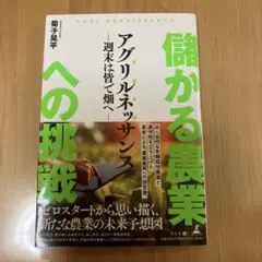 儲かる農業への挑戦"アグリルネッサンス"～週末は皆で畑へ～