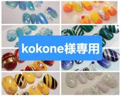 kokone様専用