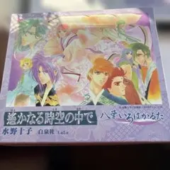 遥かなる時の中で　複製原画セット　水野透子先生　当時もの 水野透子 遥かなる時空の中で 八葉いろはかるた CD付 - メルカリ