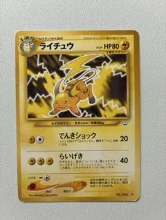 ライチュウ　旧裏　めざめる伝説　ポケモンカード