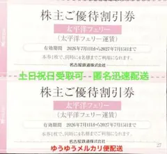 太平洋フェリー 株主ご優待割引券 2枚 8名様分 ①のサムネイル