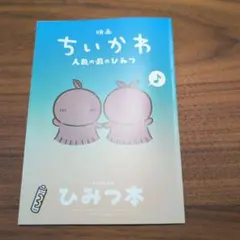 映画ちいかわ 人魚の島のひみつ 入場者特典 第5弾 ひみつ本