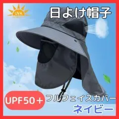 日除け帽子 フルフェイスカバー ネイビー UVカット UPF50+ アウトドア