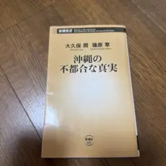 沖縄の不都合な真実