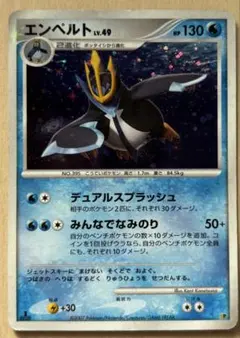 エンペルト Lv.49 HP130 水タイプ