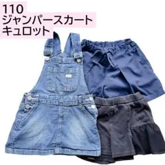 110 ジャンパースカート キュロット デニムスカート 3点セット