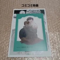 ともち先生「GOOD BOY中毒〜再燃〜」コミコミ特典2点