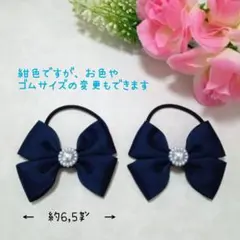 【カラー変更可】フォーマルも私服でも大活躍♡紺色キッズ飾りつきリボンヘアゴム♡