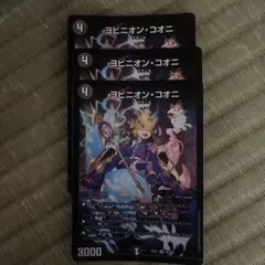 ヨビニオンコオニ