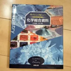 サイエンスビュー 化学総合資料 実教出版