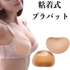 粘着式 ブラパッド ベージュ 肌色 左右セット ボリューム シリコン ヌーブラのサムネイル