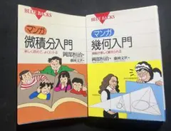 「マンガ 幾何入門」「マンガ 微積分入門」2冊まとめて 講談社ブルーバックス