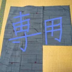 しばらく発送できませんさん様専用美品新品未使用しつけ糸付き大島紬グレー単衣着物