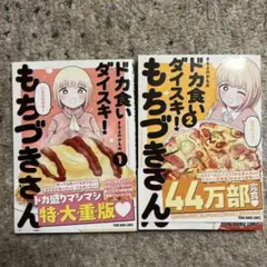 ドカ食いダイスキ! もちづきさん 1、2巻セット