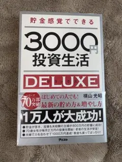 3000円投資生活 DELUXE