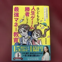 子どもを人生ゲームの勝者にする最強マネー教育