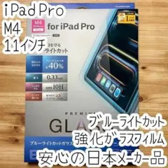 11インチ iPad Pro M4 強化ガラスフィルム 液晶保護 ブルーライト