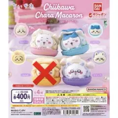 ちいかわ　きゃらまかろん