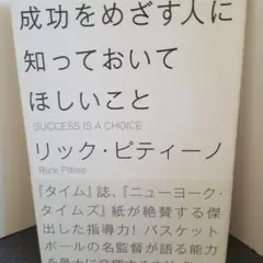 成功をめざす人に知っておいてほしいこと