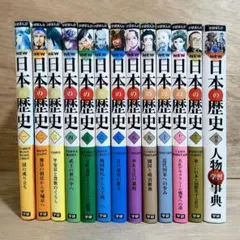 学研まんが 日本の歴史 全12巻+別巻セット