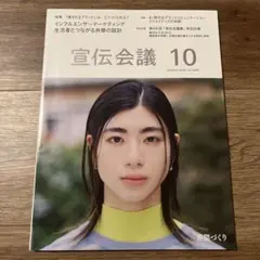 宣伝会議　10月号　最新号