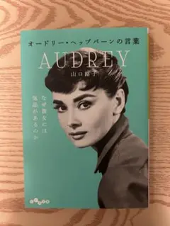 オードリー・ヘプバーンの言集