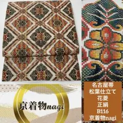 名古屋帯 松葉仕立て 花菱 正絹 B116