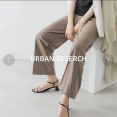 美品　アーバンリサーチ　強撚スムースストレートパンツ　定価1.2万