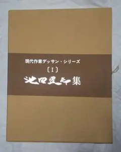 現代作家デッサンシリーズ   Ⅱ 三輪晁勢